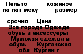 Пальто BonaDea кожаное, на нат меху, 50-52 размер, срочно  › Цена ­ 9 000 - Все города Одежда, обувь и аксессуары » Мужская одежда и обувь   . Курганская обл.,Курган г.